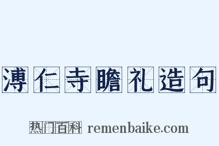 溥仁寺瞻礼造句是什么意思的图片